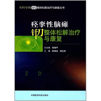 痙攣性腦癱針刀整體松解治療與康復