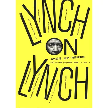 與火同行：大衛·林奇談電影