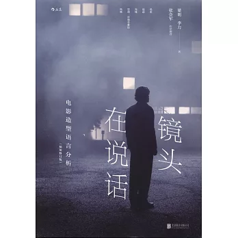 鏡頭在說話：電影造型語言分析（插圖修訂版）