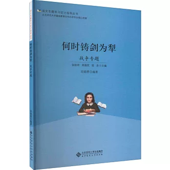 何时铸剑为犁 : 战争专题 /