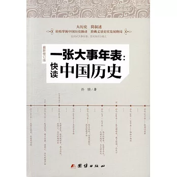 一張大事年表：快讀中國歷史（最新修訂版）