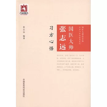 國醫大師張志遠習方心悟