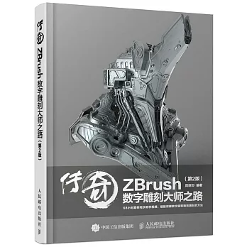 傳奇：ZBrush數字雕刻大師之路（第2版）