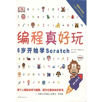編程真好玩：6歲開始學Sscratch