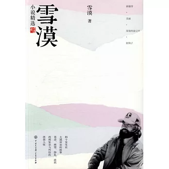 雪漠小說精選