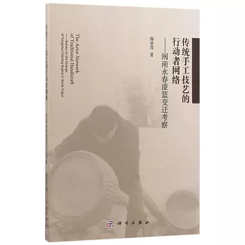 傳統手工技藝的行動者網絡--閩南永春漆籃變遷考察