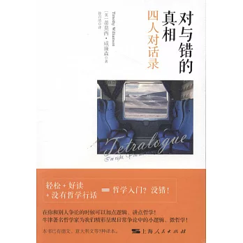 對與錯的真相：四人對話錄