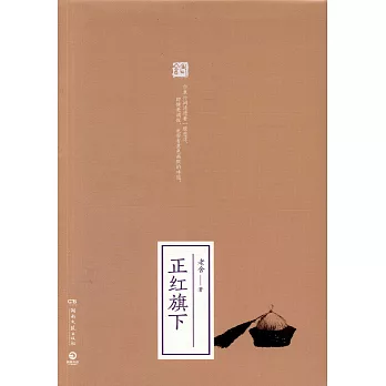 正紅旗下