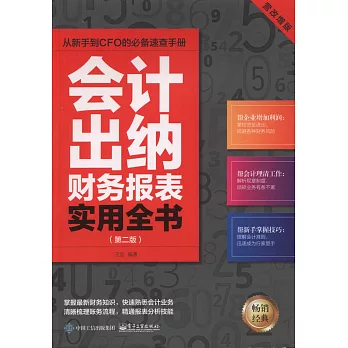 會計、出納、財務報表實用全書（第二版）