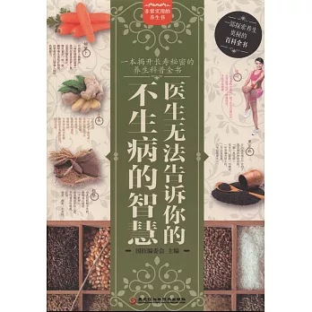 醫生無法告訴你的不生病的智慧