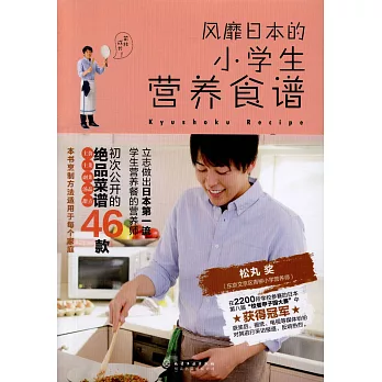 風靡日本的小學生營養食譜