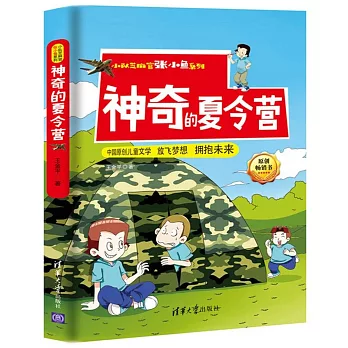 神奇的夏令營