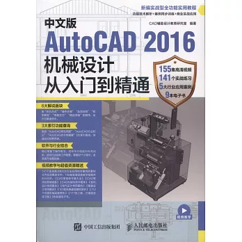 中文版AutoCAD 2016機械設計從入門到精通