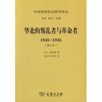 華北的叛亂者與革命者（1845-1945）（增訂本）