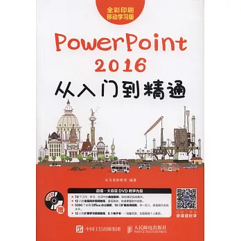 PowerPoint 2016從入門到精通