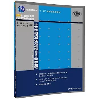 計算機組成與體系結構（第3版）實驗教程