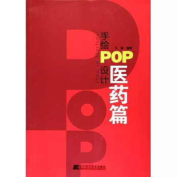 手繪POP設計：醫藥篇