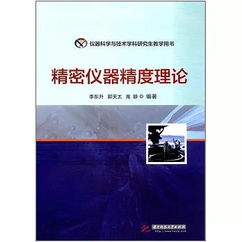 精密儀器精度理論