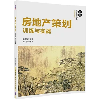 房地產策划訓練與實戰