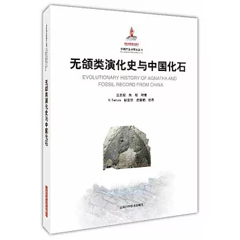 無頜類演化史與中國化石記錄