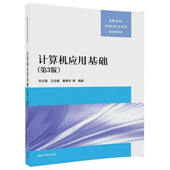 計算機應用基礎（第3版）