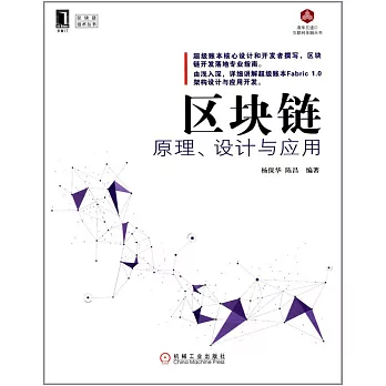 區塊鏈原理、設計與應用