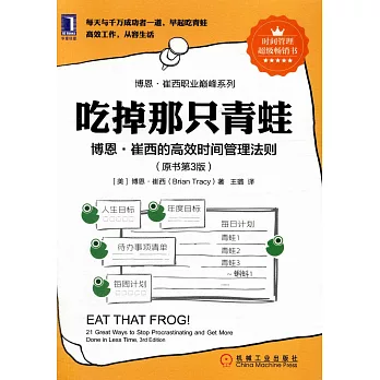 吃掉那只青蛙：博恩·崔西的高效時間管理法則（原書第3版）