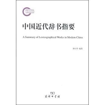 中國近代辭書指要