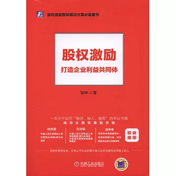股權激勵：打造企業利益共同體