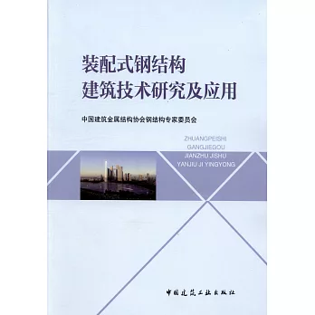 裝配式鋼結構建築技術研究及應用