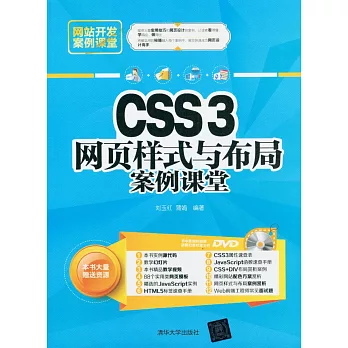 CSS3網頁樣式與布局案例課堂