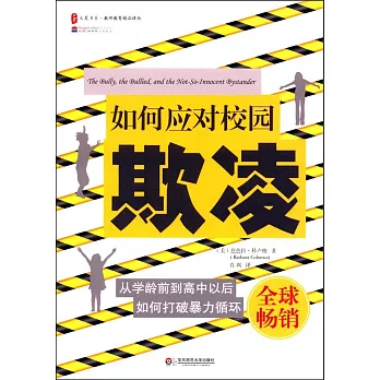 如何应对校园欺凌 /