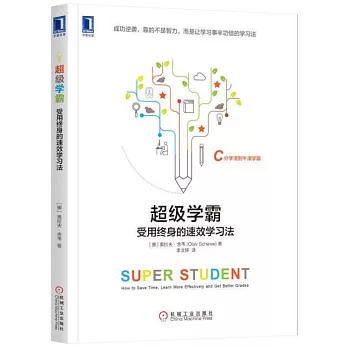 超級學霸：受用終身的速效學習法