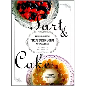 福田淳子健康配方：可以盡享四季水果的甜撻與蛋糕