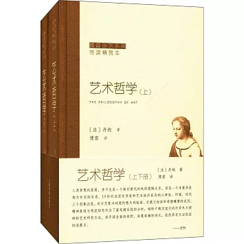藝術哲學（全兩冊）