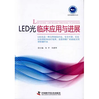 LED光臨床應用與進展