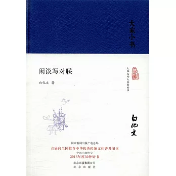 大家小書：閑談寫對聯（精）