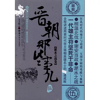 晉朝那些事兒（伍）：淝水之戰卷