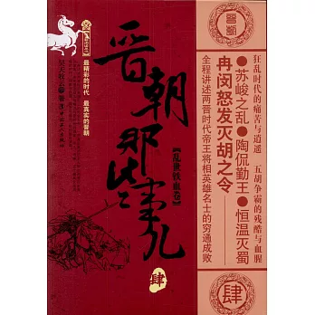 晉朝那些事兒（肆）：亂世鐵血卷