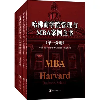 哈佛商學院管理與MBA案例全書（全十冊）