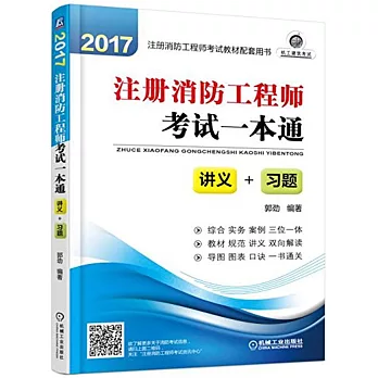 2017注冊消防工程師考試一本通：講義+習題