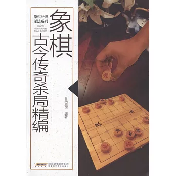 象棋古今傳奇殺局精編