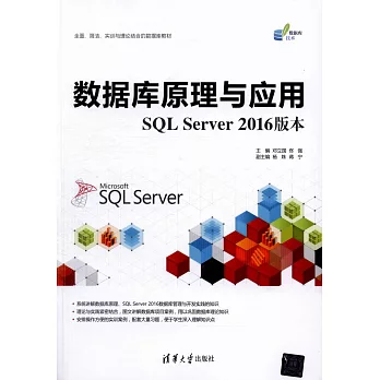 數據庫原理與應用：SQL Server 2016版本