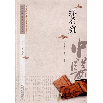 中國歷代名家學術研究叢書：繆希雍