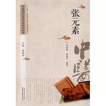 中國歷代名家學術研究叢書：張元素