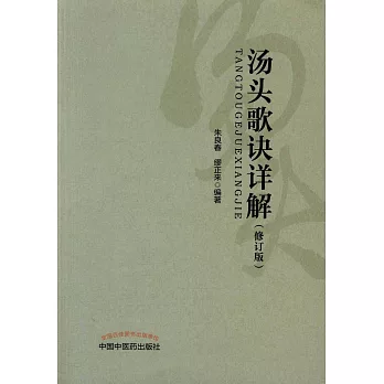 湯頭歌訣詳解（修訂版）
