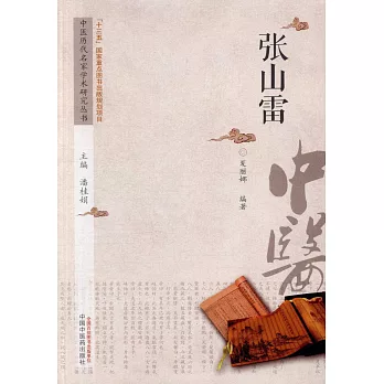 中國歷代名家學術研究叢書：張山雷