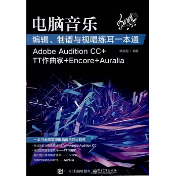 電腦音樂編輯、制譜與視唱練耳一本通（Adobe Audition CC+TT作曲家+Encore+Auralia）