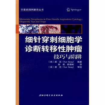 細針穿刺細胞學診斷轉移性腫瘤：技巧與陷阱