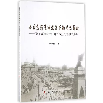 西學東漸浪潮激盪下的思想脈動--論漢語神學對中國個體主義哲學的影響